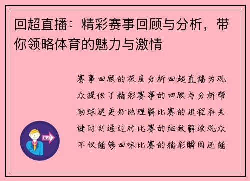 回超直播：精彩赛事回顾与分析，带你领略体育的魅力与激情