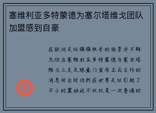 塞维利亚多特蒙德为塞尔塔维戈团队加盟感到自豪