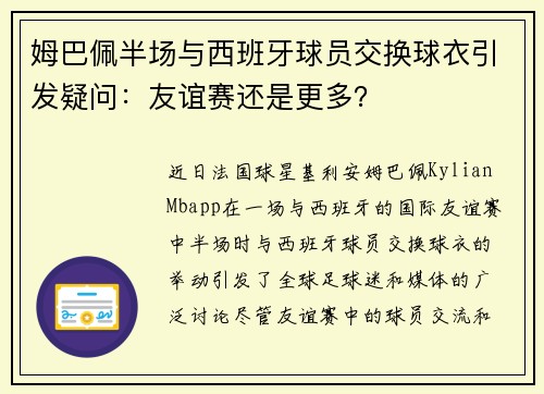 姆巴佩半场与西班牙球员交换球衣引发疑问：友谊赛还是更多？