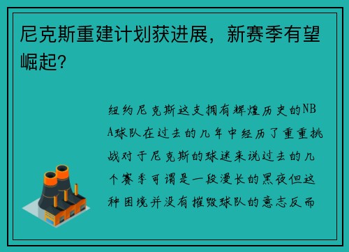 尼克斯重建计划获进展，新赛季有望崛起？