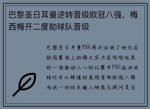 巴黎圣日耳曼逆转晋级欧冠八强，梅西梅开二度助球队晋级