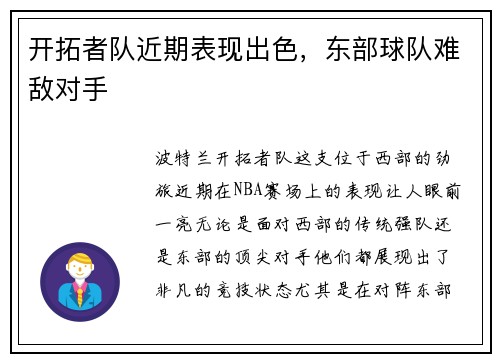 开拓者队近期表现出色，东部球队难敌对手