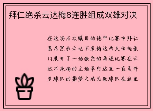 拜仁绝杀云达梅8连胜组成双雄对决
