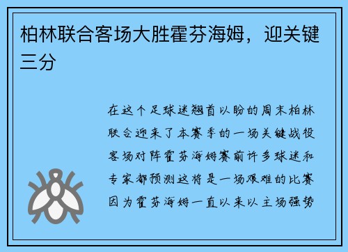 柏林联合客场大胜霍芬海姆，迎关键三分