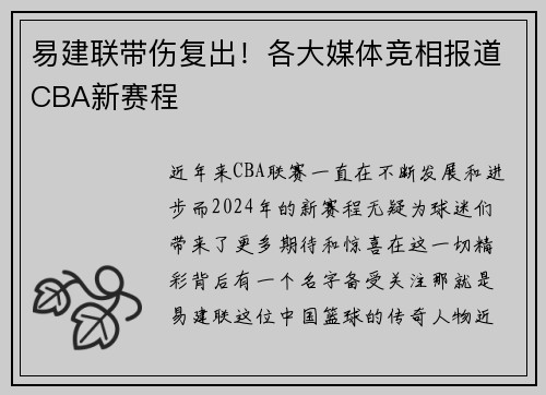 易建联带伤复出！各大媒体竞相报道CBA新赛程