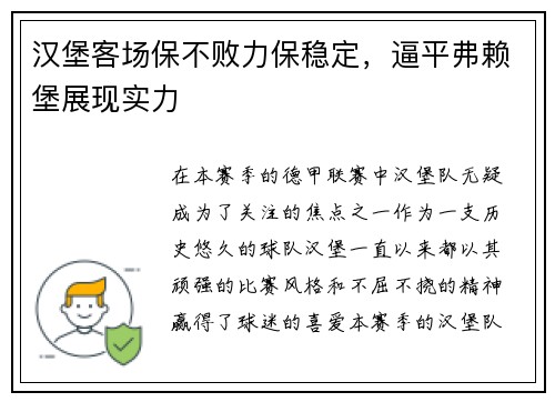 汉堡客场保不败力保稳定，逼平弗赖堡展现实力