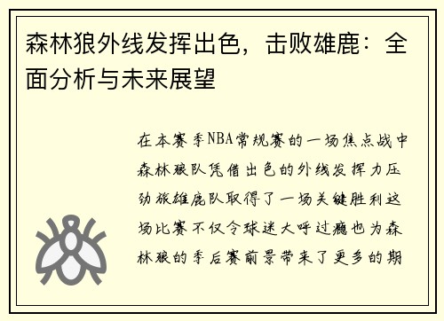 森林狼外线发挥出色，击败雄鹿：全面分析与未来展望