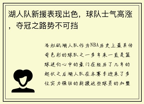 湖人队新援表现出色，球队士气高涨，夺冠之路势不可挡