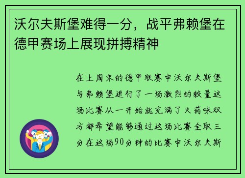 沃尔夫斯堡难得一分，战平弗赖堡在德甲赛场上展现拼搏精神
