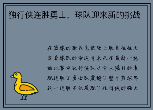 独行侠连胜勇士，球队迎来新的挑战