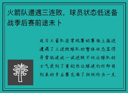 火箭队遭遇三连败，球员状态低迷备战季后赛前途未卜