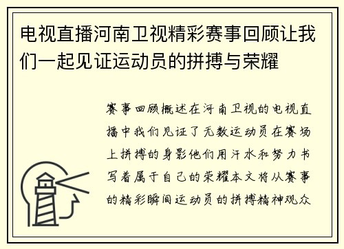 电视直播河南卫视精彩赛事回顾让我们一起见证运动员的拼搏与荣耀