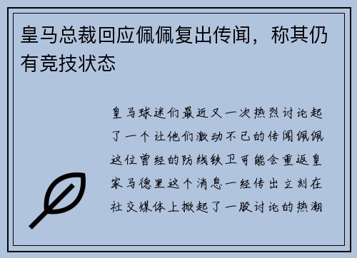 皇马总裁回应佩佩复出传闻，称其仍有竞技状态