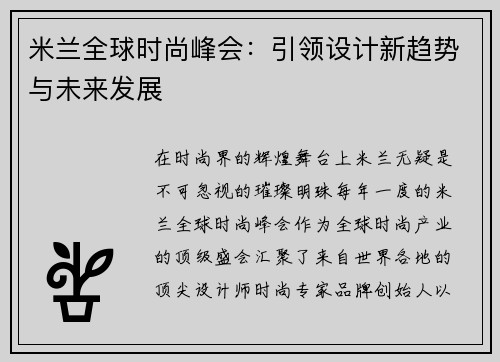 米兰全球时尚峰会：引领设计新趋势与未来发展