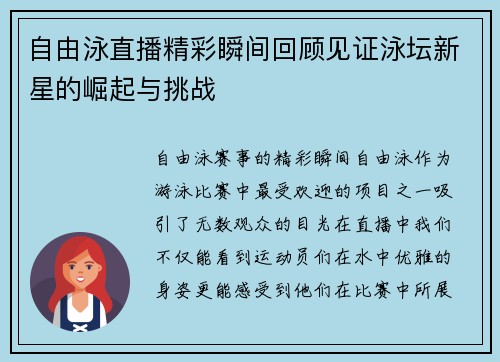 自由泳直播精彩瞬间回顾见证泳坛新星的崛起与挑战