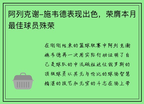 阿列克谢-施韦德表现出色，荣膺本月最佳球员殊荣