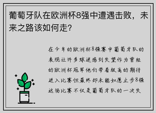 葡萄牙队在欧洲杯8强中遭遇击败，未来之路该如何走？