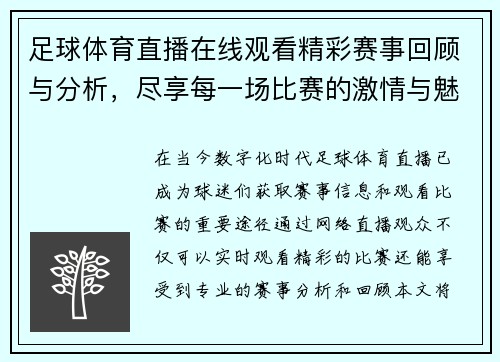 足球体育直播在线观看精彩赛事回顾与分析，尽享每一场比赛的激情与魅力